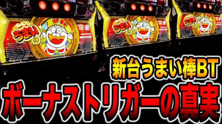 新台【プレミアムうまい棒】3%でフリーズするボーナストリガーの真実。[パチンコ・パチスロ]