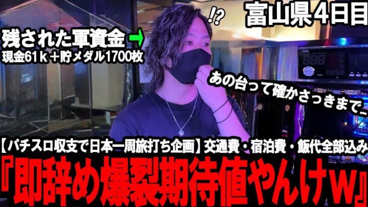 【パチスロ旅打ち全国制覇‐富山県4日目‐】最近拾える即やめ爆裂期待値台。特殊な店舗状況の中最後まで攻め続けた結果が想像以上にやばすぎた…