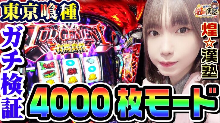東京喰種の4000枚モードをガチ検証｜1GAMEあおいの煌★漢塾# 133【パチスロ・スロット】