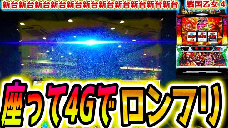 【戦国乙女4】座って10秒でロンフリ【パチスロ/スロット】
