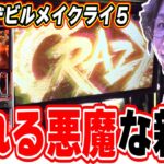 【新台最速】皆んな大好きな理由がここに。【スマスロ デビル メイ クライ5 スタイリッシュトライブ】[パチンコ][スロット]#日直島田