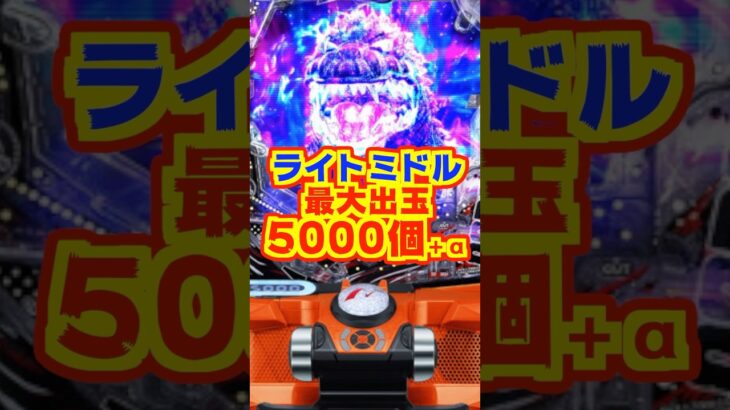 【新台】5000個+α　ライトミドル最高峰の出玉性能と破格のLT突入率【e GODZILLA7 TYPE-CRASH（ニューギン）】#新台　#パチンコ　#ゴジラ