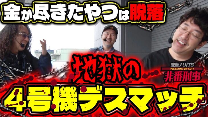 【緊急事態】懐かしの名機で全力の叩き合いが勃発!! 【変動ノリ打ち〜非番刑事】56日目(1/3) [#木村魚拓] [#沖ヒカル] [#松本バッチ]
