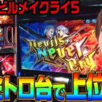 【新台デビルメイクライ5】高設定ツモ＆上位AT突入か??ショールームで見えた㊙設定差も必見!! 《美原アキラ》[必勝本WEB-TV][パチスロ][スロット]