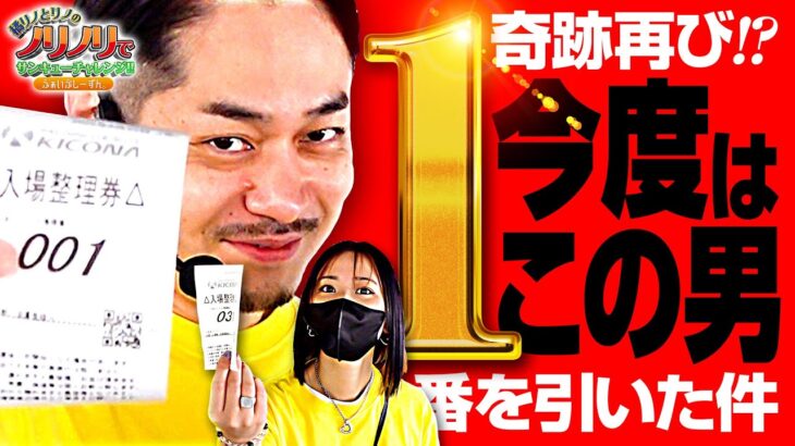 ［奇跡再び⁉今度はこの男１番を引いた男］橘リノとリノのノリノリでサンキューチャレンジ‼5th #3(1/2)  #キコーナチャンネル #スロット