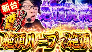 【新台番長】奇跡の絶頂連続！最強の青頂で いざ！神回！「寺やる637話」【いざ！番長】【パチスロ パチンコ】