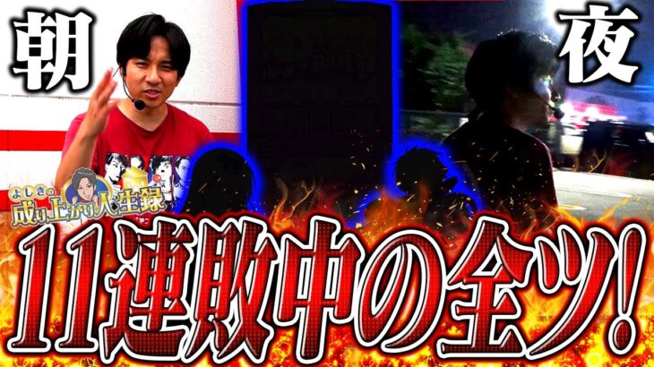 【勝敗の分岐点】朝から夜まで全ツした結果!!【よしきの成り上がり人生録第637話】[パチスロ][スロット]#いそまる#よしき