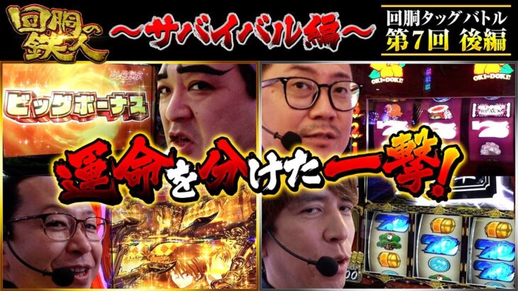【回胴の鉄人】～サバイバル編～ 第7戦(3/3)【シーサ。・ヨースケ】【レビン・ウシオ】 @arrowsscreen  @1gametv744