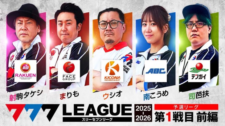 【777リーグ3rd】予選バトル 第1戦目 (1/3) – 777.LEAGUE3rd【スリーセブンリーグ3rd】[射駒タケシ] [まりも] [ウシオ] [南こうめ] [司芭扶]