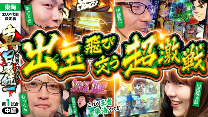 【上位AT&特化ゾーン続出】パチンコ・パチスロタレント 真・日本統一 東海 第1試合 中編《もっくん／山田桃太郎／あさくら／伊藤真一／加藤やさしさ》スマスロ シャーマンキング［パチスロ・スロット］