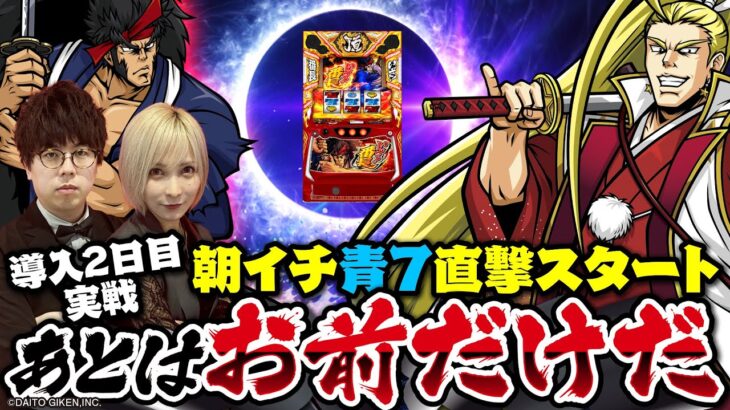 【いざ！番長】通常BB&引き戻し連発のド高設定挙動「新台世界一」　#JIRO × #水樹あや #いざ番 #番長