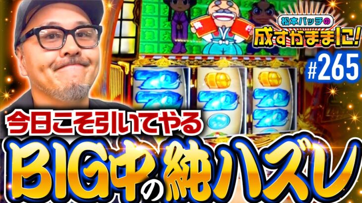 【目標はBIG中の純ハズレ！それだけで一発でひっくり返るんだから】松本バッチの成すがままに！265話《松本バッチ・鬼Dイッチー》吉宗［パチスロ・スロット・スマスロ］