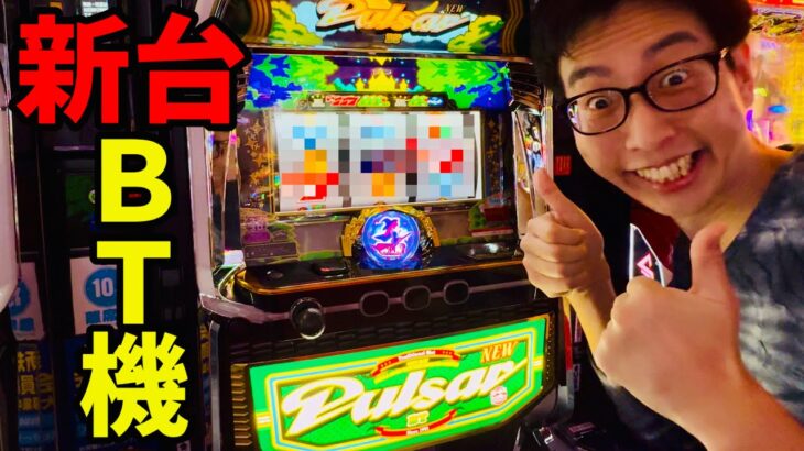 新台【ニューパルサーBT】人生初ボーナストリガースマスロの挙動！