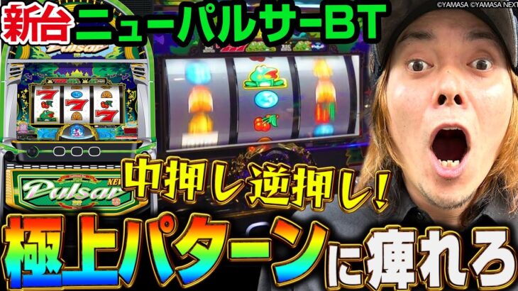 【新台 ニューパルサーBT】ボーナストリガー本命機!!!機械割100％overを活かす完全攻略＆エンジョイ打法をHYO.が伝授！～ 《HYO.》[必勝本WEB-TV][パチスロ][スロット]