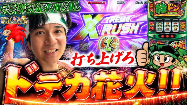 【L緑ドン】スマスロとなって復活！！みんなでサンバ！VIVA！【よしきの成り上がり人生録第636話】[パチスロ][スロット]#いそまる#よしき