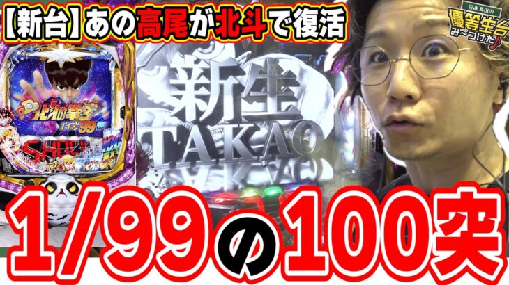 【新台最速】センスの塊、高尾のパチンコ復活【P DD北斗の拳3 百突99ver.】[パチンコ][スロット]#日直島田