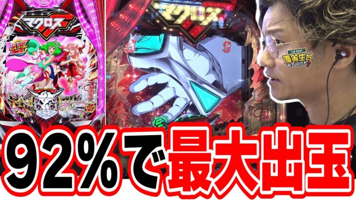 【新台最速】甘デジで一撃最高記録を更新したキラッ★【PF マクロスフロンティア 5 LT‐Light ver.】[パチンコ][スロット]#日直島田