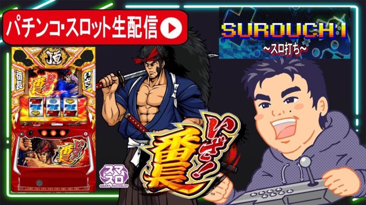 【パチスロ最新台生配信】番長新時代到来！いざ！番長で絶頂対決目指して全ツッパ！【東京都マルホン押上店 PR】