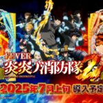 【公式PV】eフィーバー炎炎ノ消防隊2