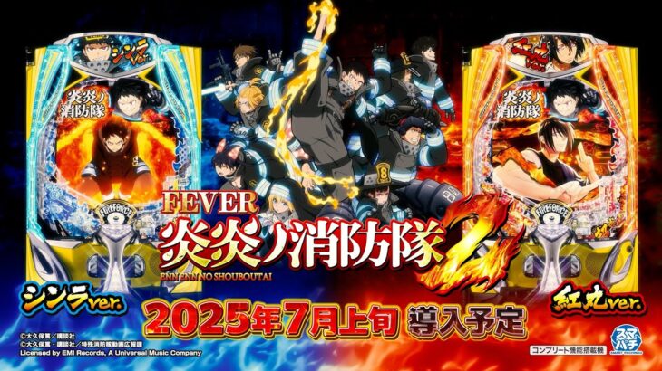 【公式PV】eフィーバー炎炎ノ消防隊2