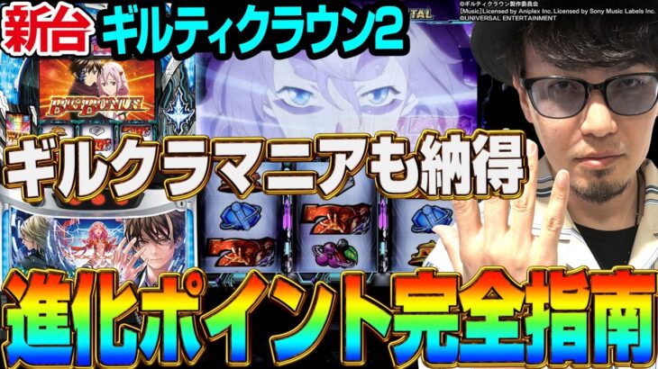 【新台ギルティクラウン２】～ギルクラマニア必見！！マニア代表マコトがギルクラ２の進化ポイントを完全指南～ 《マコト》[必勝本WEB-TV][パチンコ][パチスロ][スロット]