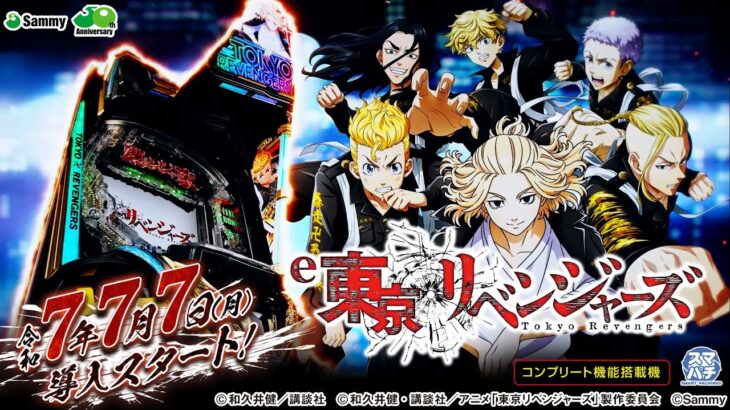 【公式】「e東京リベンジャーズ」 プロモーションムービー＜2025年7月7日全国導入予定＞