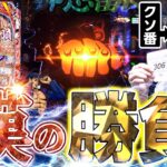 【e番長】運命的な出会いに感謝！ならやるしかねぇ！【れんじろうのど根性弾球録第329話】[パチンコ]#れんじろう