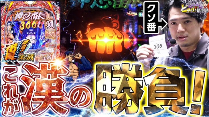 【e番長】運命的な出会いに感謝！ならやるしかねぇ！【れんじろうのど根性弾球録第329話】[パチンコ]#れんじろう