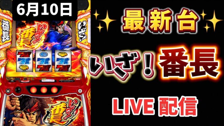 最新台✨【 いざ！番長 】 スマスロ #スロットライブ配信 #live #いざ番長 #スロット女子 #パチンコ女子 #番長 #新台スロット #新台パチンコ