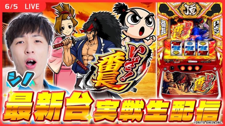 【実戦ライブ/後半】最新台「いざ！番長」をシノが実戦生配信！【いざ！番長 / 新台生配信 / パチスロ / #shorts  / #縦型配信  】