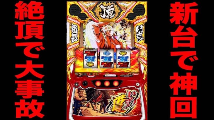 新台【いざ番長】絶頂決戦から一撃４桁乗せの大事故発生！[パチンコ・パチスロ]
