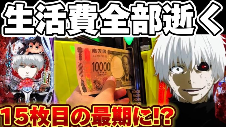 【破産】東京喰種でこの世の全ての不利益を味わった結果【パチンコ】【東京喰種　パチンコ】