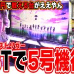 【新台最速】２万円で６万円勝つ、あの頃の台。【翔べ!ハーレムエース】[パチンコ][スロット]#日直島田
