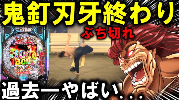 【パチンコ 新台 範馬刃牙】バキは許さない。【パチンコ 実践】【ひでぴ パチンコ】