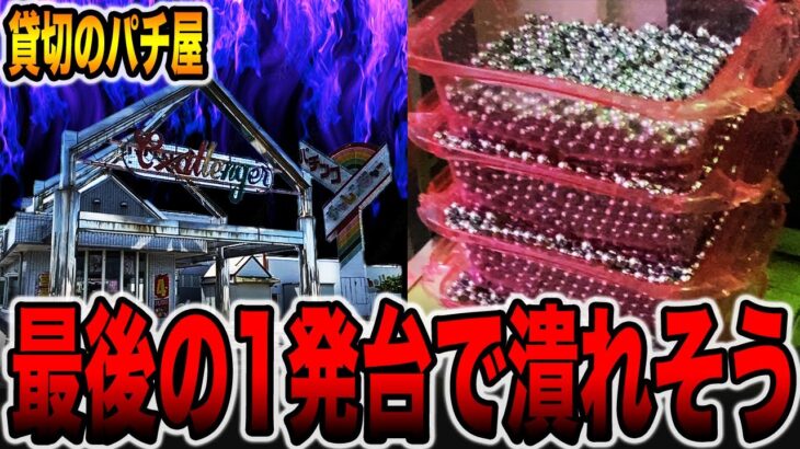 【貸切のパチ屋】最後の１発台１万円カニ歩きで潰れそう。[パチンコ・パチスロ]