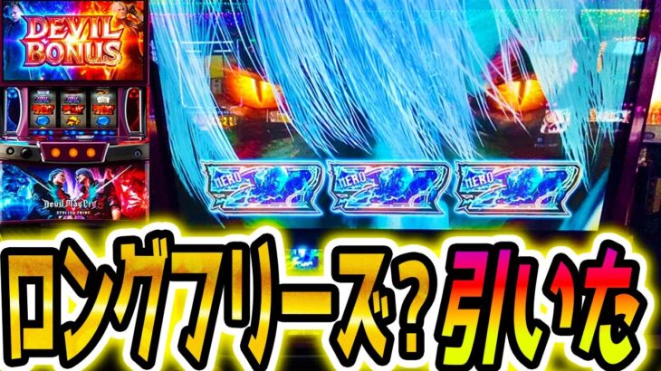 【デビルメイクライ スマスロ】新台でロングフリーズ？引いた【パチスロ/スロット】
