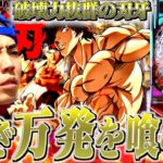 【パチンコ新台範馬刃牙】史上最強を賭けた戦いをする借金漢！！
