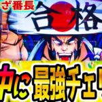 【いざ番長】疑惑の中チェ引いた！【パチスロ/スロット】新台スマスロ
