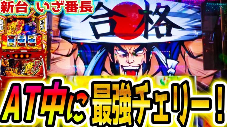 【いざ番長】疑惑の中チェ引いた！【パチスロ/スロット】新台スマスロ