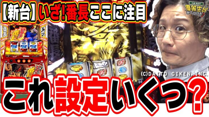 【新台最速】爆発力の奇数と安定の偶数、どっちが好み？【いざ!番長】[パチンコ][スロット]#日直島田