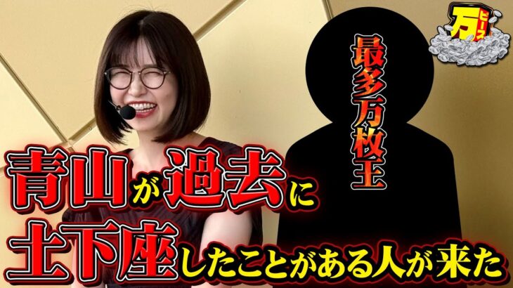 2人の過去に一体なにが!? 最多万枚王と爆出しを目指す!! 【万ピース #11】 [青山りょう] [パチンコ] [パチスロ]