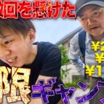 【飯塚オートレース】ギャン中2人の引退撤回を懸けた無限ギャンブル/追加投資に次ぐ追加投資でどこまでも粘るクズ達/隠れプライベート車券や軍資金詐称でチームに不穏な空気が..【歯抜けじじい第100話】