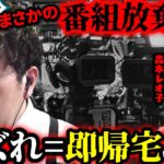 【母さん、お願い…】即帰宅の恐怖…覚悟を決めた親子の勝負が始まる!!　第21話 後編 [#木村魚拓][#森本レオ子][#パチスロ][#パチンコ]