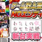 【新台実戦】【わたしの幸せな結婚】こしあんの設定なんてしーらない2ndシーズン#22  [パチスロ・スロット] #こしあん