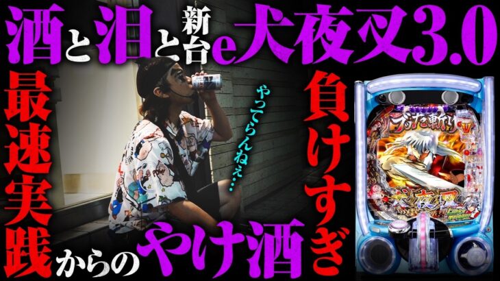 【パチンコ 新台 犬夜叉3.0】パチンコ初!?CZ搭載機でブッた斬り【パチンコ 実践】【ペカるTVZ】