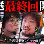 第二回 #回胴世界一決定戦 【予選3回戦Cブロック・前半】　#伊藤真一 #秋山良人  #JIRO ／ #木村魚拓 #しのけん