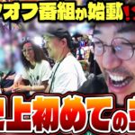 現場騒然!! 新たな歴史と因縁が生まれた日 【変動ノリ打ち〜非番刑事】57日目(1/3) [#木村魚拓] [#沖ヒカル] [#松本バッチ]