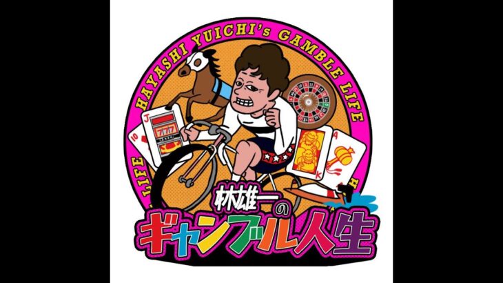 林雄一のギャンブル人生　豊橋ミッドナイト競輪5R~