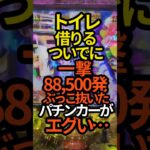 【これは羨ましい…】トイレ借りるついでに一撃88500発ぶっこ抜いたパチンカーがエグい…#パチンコ#スマパチ#スロット#eアクセラレータ#e一方通行