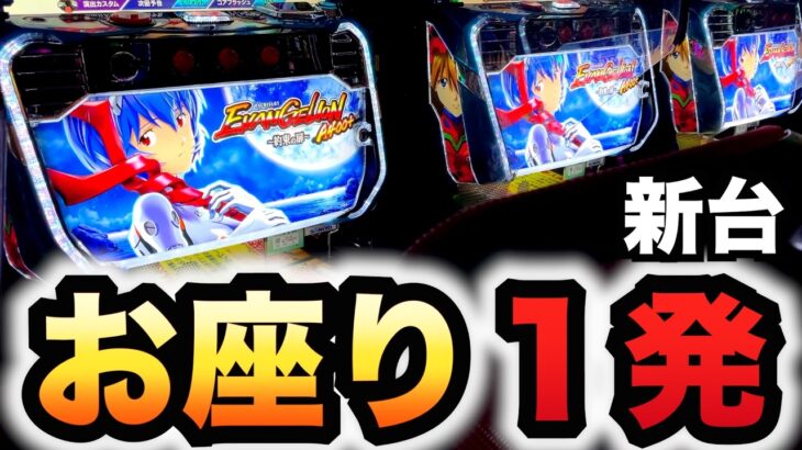 【開店～閉店】新台エヴァ約束の扉のBT機でお座り一発？パチスロ実践エヴァンゲリオンボーナストリガー